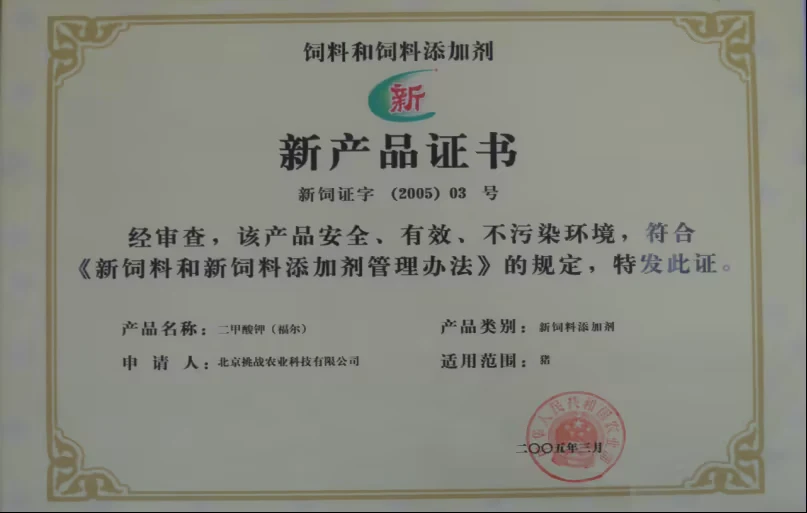 New Feed Additive Certificate No. (2005) 03 for potassium diformate (FUER), issued by the Ministry of Agriculture of China to Beijing Challenge Group, March 2005
